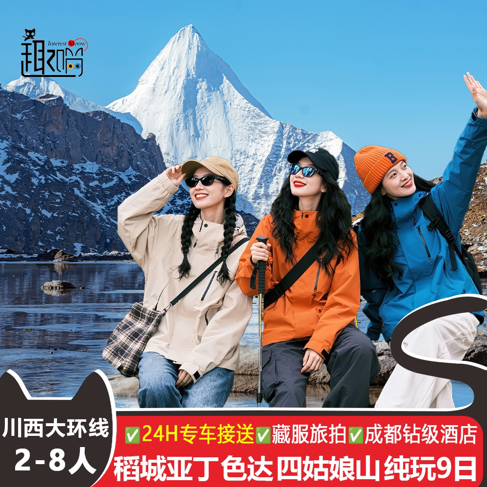 稻城色达四姑娘山9天