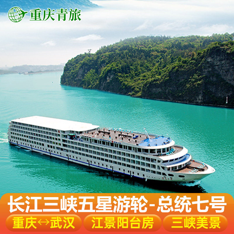 【总统7号】长江三峡游轮旅游重庆-武汉6天5晚邮轮旅游过双船闸 - 实物图