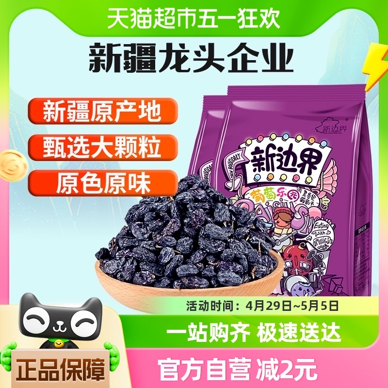 新边界黑加仑葡萄干新疆特产2023新货400g非散装特级零食干果