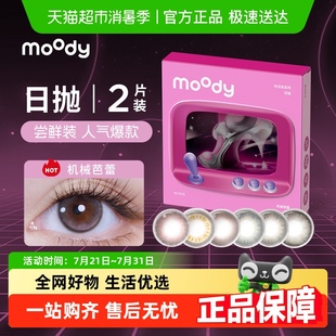 moody美瞳时光机系列小情绪系列彩色隐形眼镜日抛大小直径日常