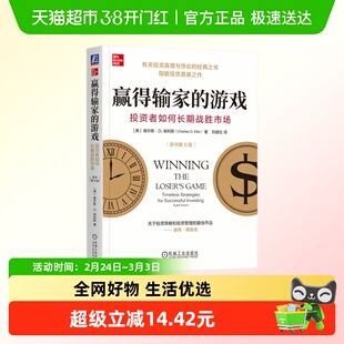 赢得输家的游戏 投资者如何长期战胜市场 原书第8版 新华正版