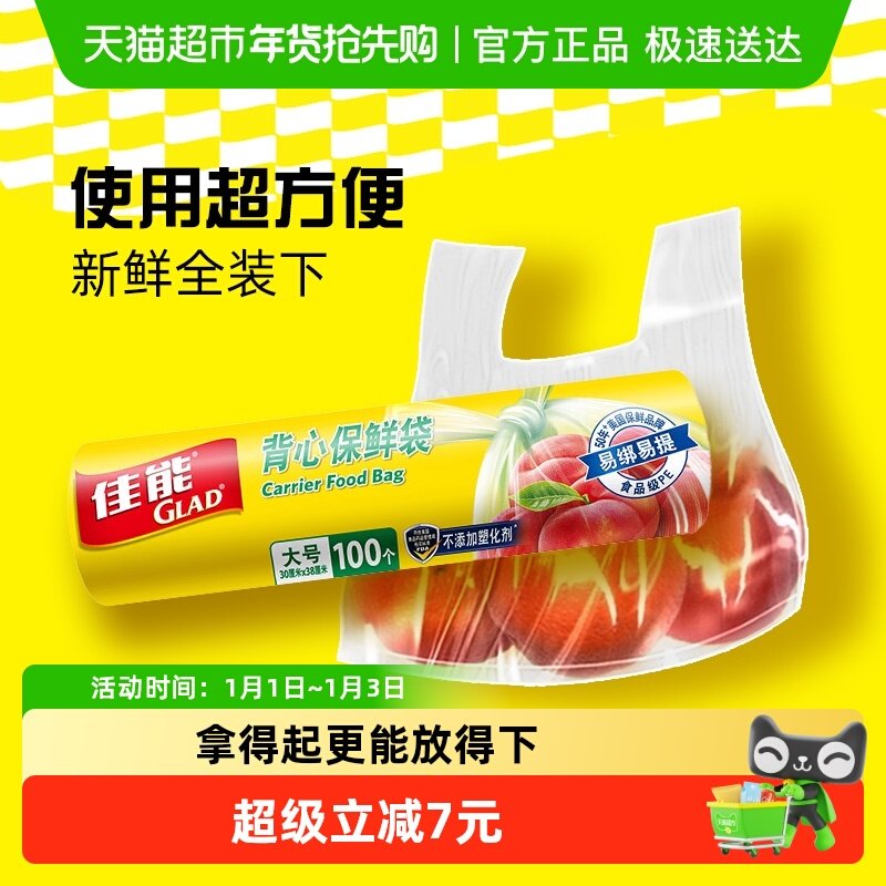 GLAD/佳能背心式保鲜袋食品级耐高温易提大号30cm*38cm100只