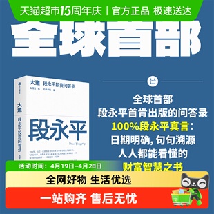 大道：段永平投资问答录   段永平真言 段永平智慧精要 价值投资
