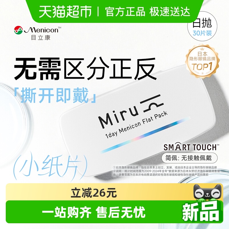 MeniconMIRU超薄片隐形眼镜日抛