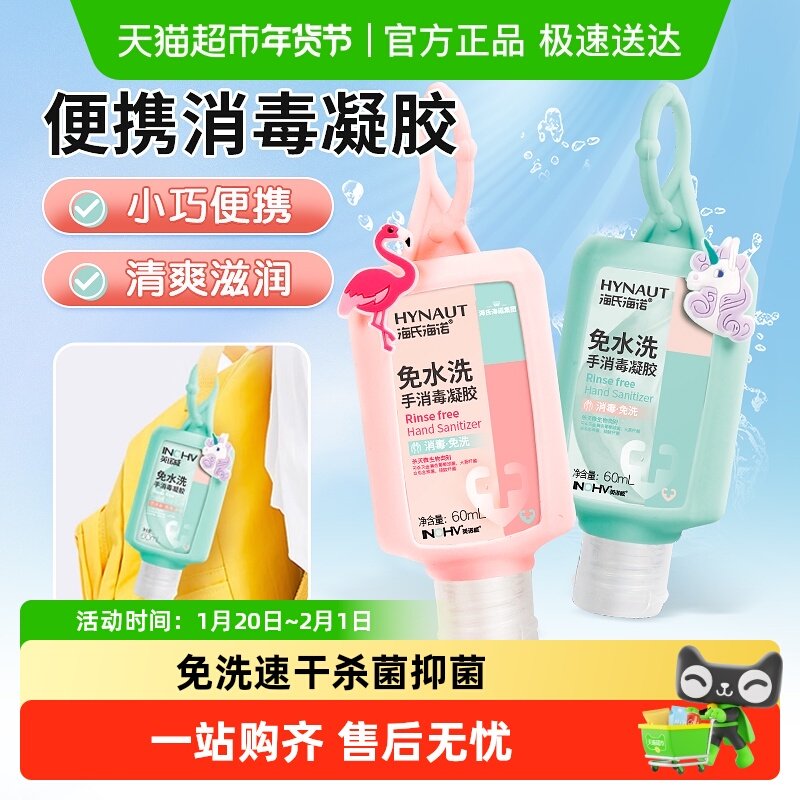 海氏海诺英诺威免洗手消毒凝胶杀菌抑菌学生儿童按压便携式,保健用品,皮肤消毒护理（消）,淘宝优惠券,粉丝福利购,淘宝优惠卷