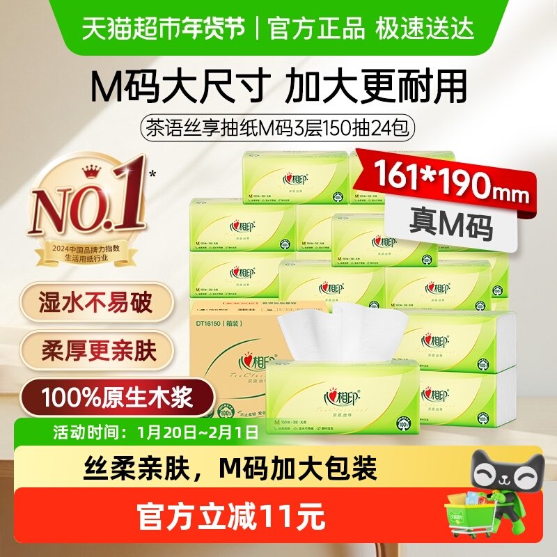【下拉享淘金币】心相印M码抽纸茶语丝享3层150抽24包卫生纸巾,洗护清洁剂/卫生巾/纸/香薰,抽纸,淘宝优惠券,粉丝福利购,淘宝优惠卷