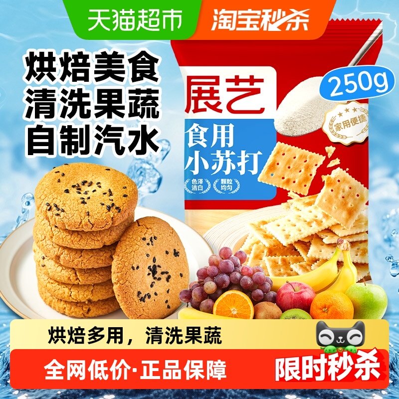 展艺食用小苏打粉厨房烹饪清洁去污发酵家用凑单烘焙原料,粮油调味/速食/干货/烘焙,小苏打,淘宝优惠券,粉丝福利购,淘宝优惠卷