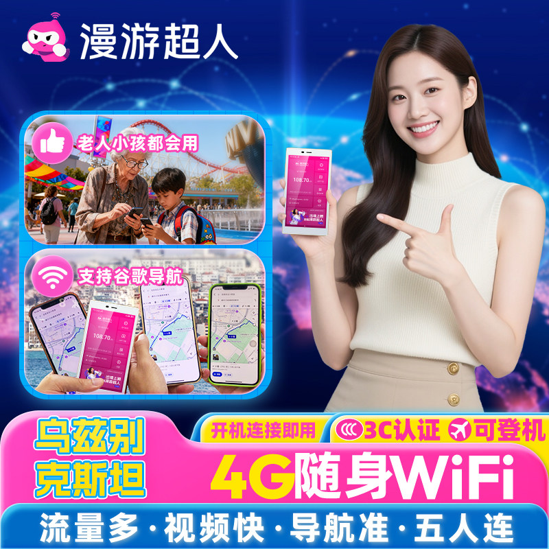 【漫游超人官方】乌兹别克斯坦随身WiFi租赁无线网·中亚四国通用