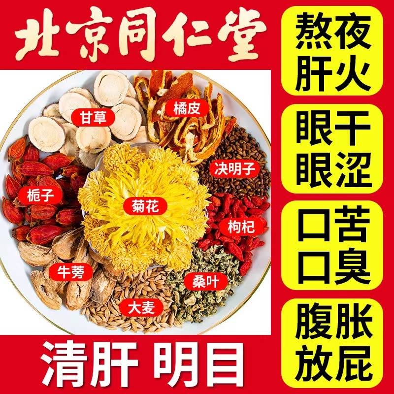 菊花决明子枸杞茶同仁堂北京熬夜去下火明目牛蒡根男女护肾养生茶