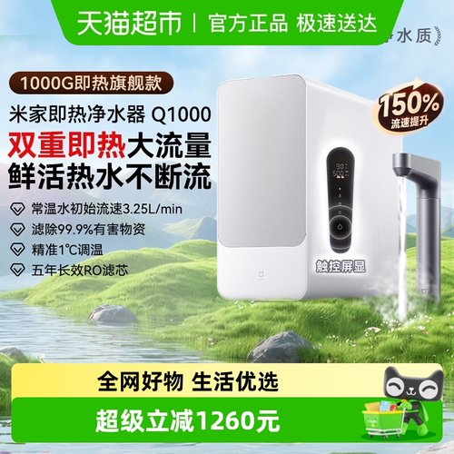 米家即热净水器Q1000可直饮