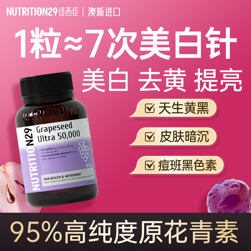 n29纽西臣澳洲进口葡萄籽原花青素胶囊内调黄褐斑淡班美白饮内服