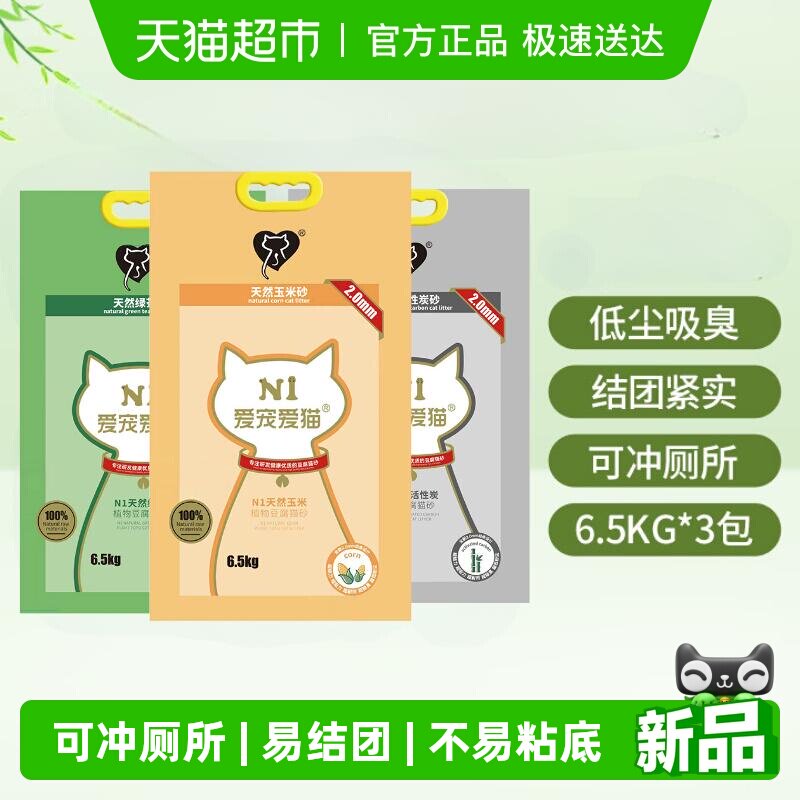 N1爱宠爱猫n1玉米绿茶活性炭纯豆腐猫砂大包装植物猫砂 可冲厕所