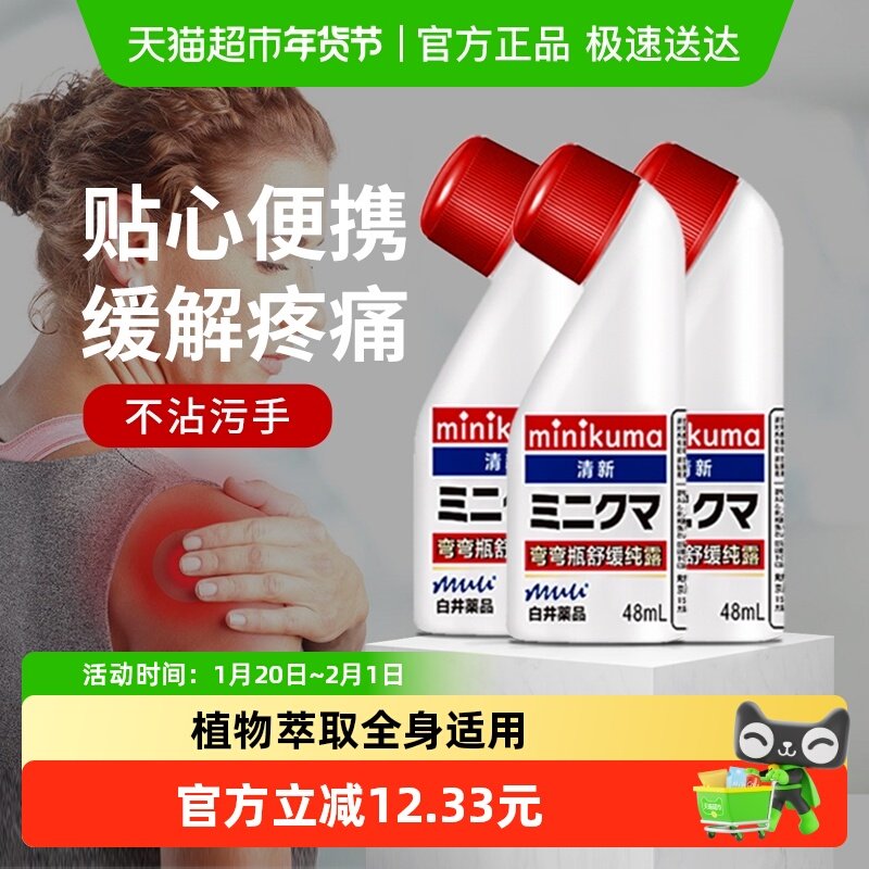 日本MINIKUMA舒缓安美露纯露48ml3瓶装缓解肩背肌肉酸痛涂抹液,居家日用,护膝/护腰/护肩/护颈,淘宝优惠券,粉丝福利购,淘宝优惠卷