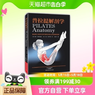 普拉提解剖学 书籍 正版