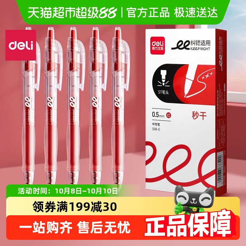 得力按动式红笔速干油墨不脏手