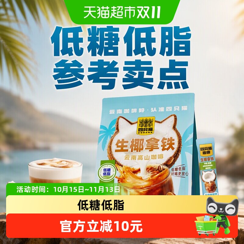 四只猫咖啡云南高山生椰拿铁三合一速溶低糖低脂低钠咖啡粉375g
