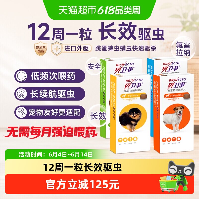 贝卫多狗体外驱虫药除跳蚤蜱虫螨虫宠物口服狗狗专用兽药咀嚼片狗