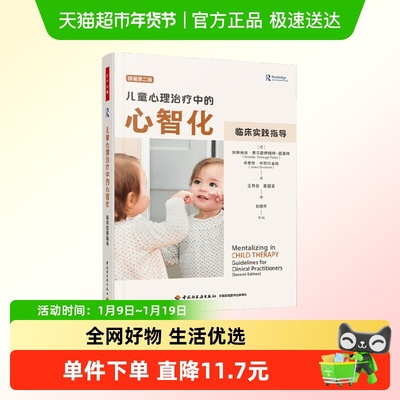 儿童心理治疗中的心智化