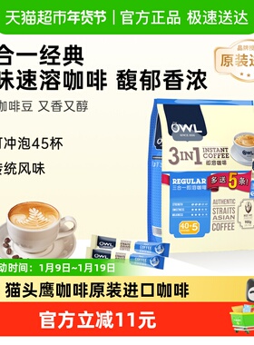【OWL/猫头鹰】马来西亚进口咖啡三合一原味速溶咖啡粉冲饮
