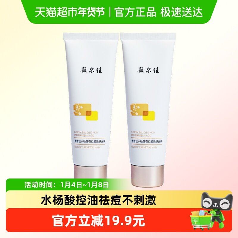 【品牌自营】敷尔佳水杨酸杏仁酸面膜涂抹温和水杨酸控油痘肌