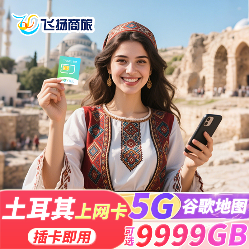 土耳其5G电话卡无限4G流量手机上网卡7/10/15/30天伊斯坦布尔
