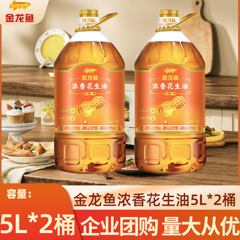 金龙鱼花生油5L*2桶一级压榨浓香食用油炒菜油批发