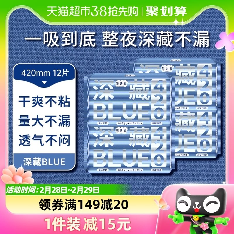 她研社深藏BLUE不漏超薄干爽卫生巾加长夜用420mm4片*4包姨妈巾
