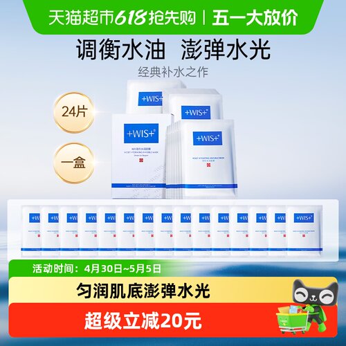 wis隐形水润面膜三重玻尿酸24片