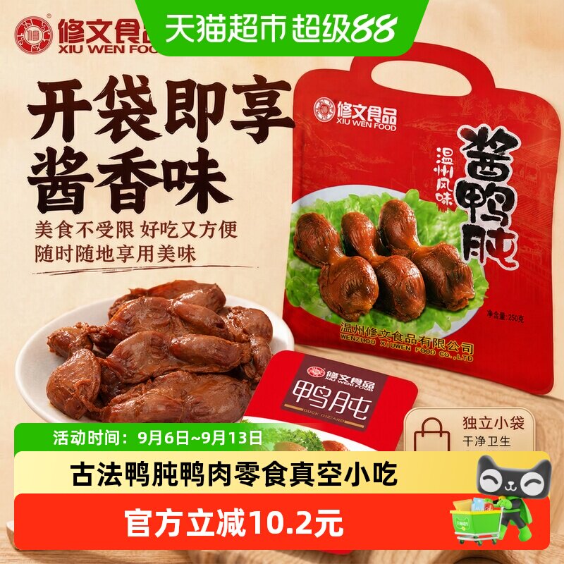 修文食品鸭肫250g真空开袋即食紧实饱满劲道多汁好吃不腻温州特产
