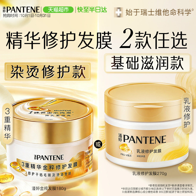 潘婷护发素氨基酸乳液滋养发膜润发修护干枯改善烫染毛躁柔顺修护