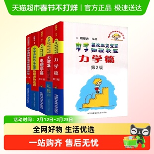 中科大中学奥林匹克竞赛物理教程电磁学力学篇程稼夫进阶选讲