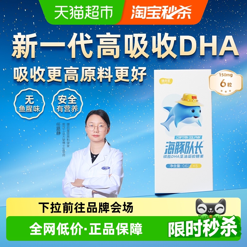 健启星海豚队长磷脂DHA藻油婴儿婴幼儿海藻油儿童宝宝孕妇试吃装