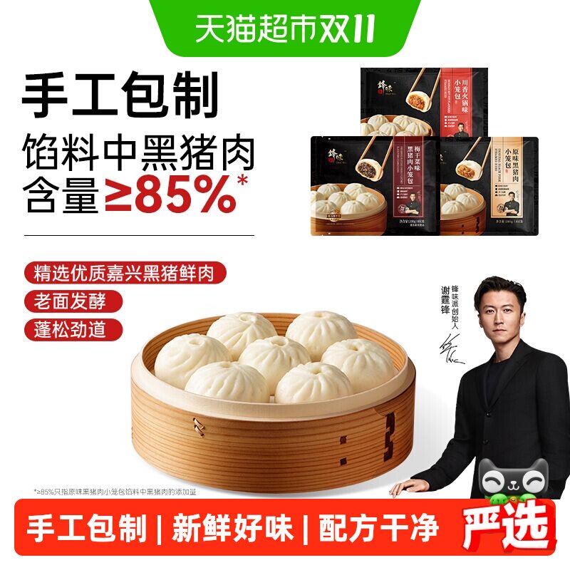 锋味派黑猪肉小笼包手工现包