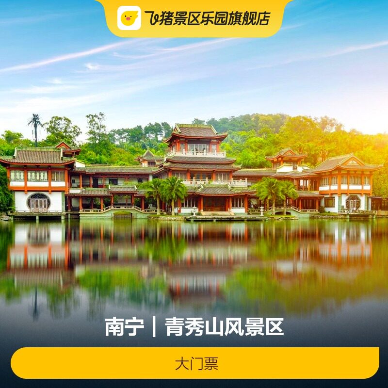 [青秀山风景区-1日单次票][青秀山风景区-大门票]