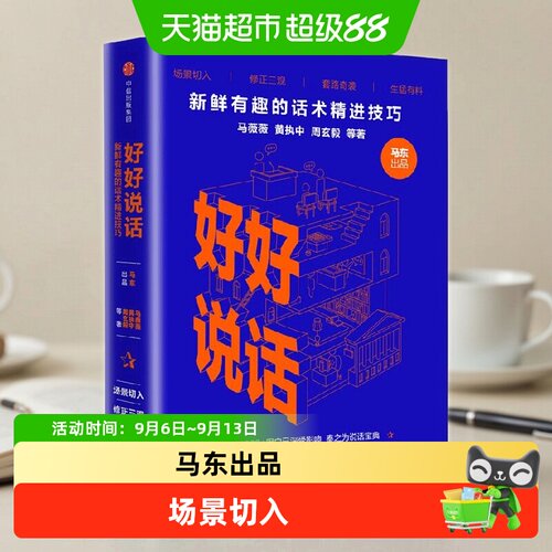 好好说话话术精进技巧奇葩说