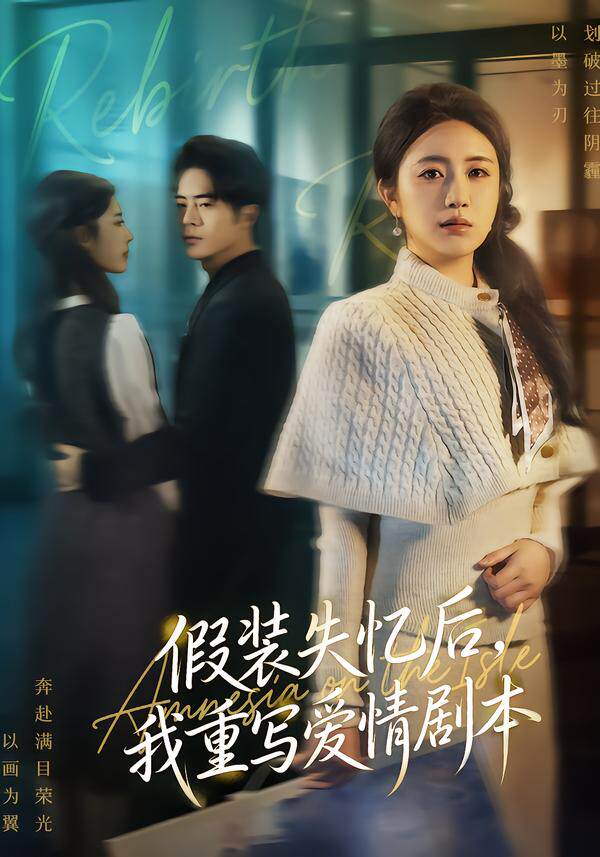 假装失忆后，我重写爱情剧本
