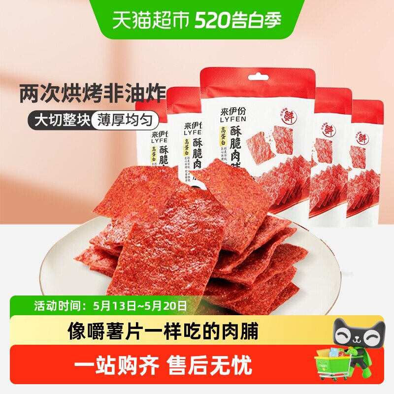包邮来伊份酥脆肉脯猪肉脯35g*5袋高蛋白脆肉脯非油炸办公室零食