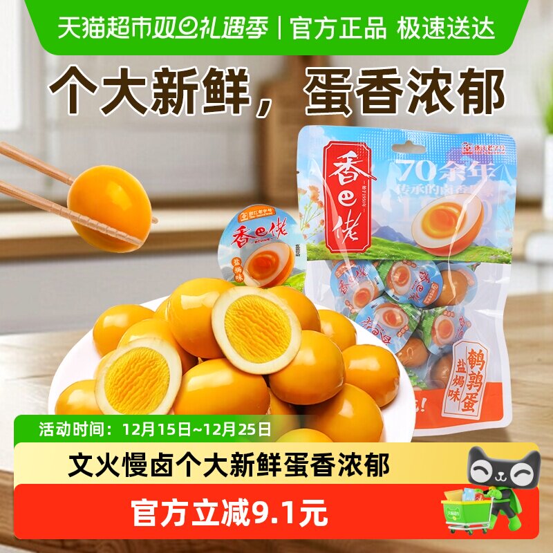 香巴佬盐焗鹌鹑蛋独立包装