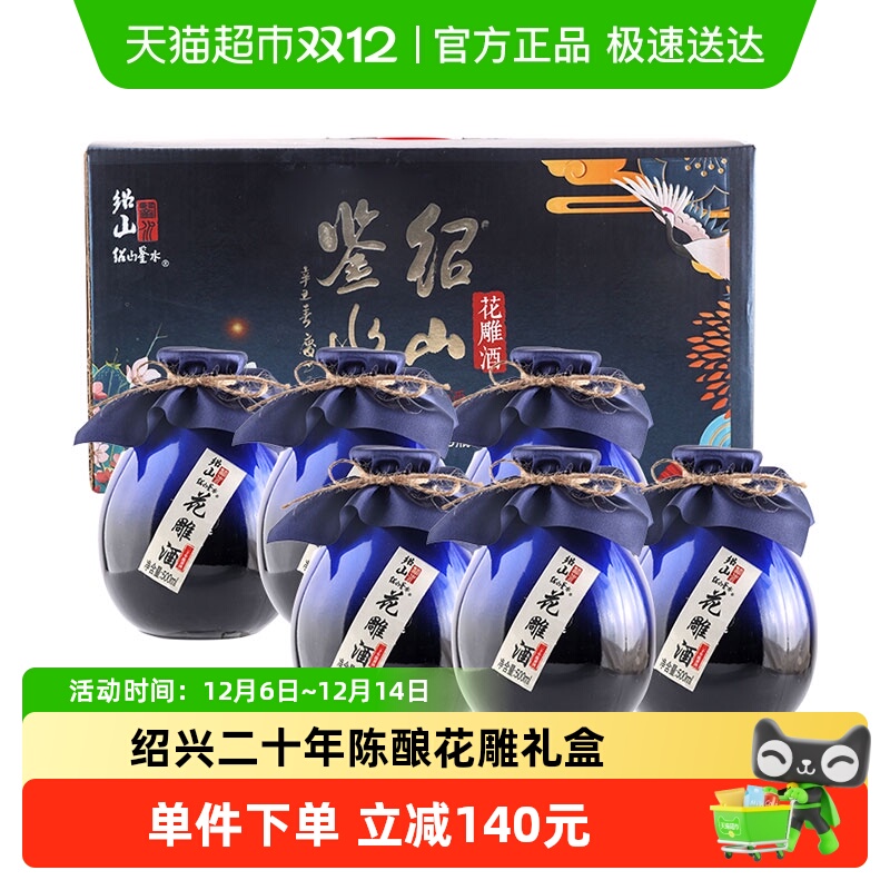 绍山鉴水20年陈花雕酒礼盒装