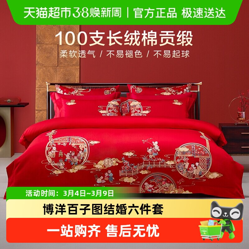 博洋百子图结婚六件套婚庆床上用品四件套被套红色婚礼大红 - 天猫超市出品