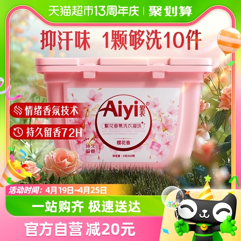 Aiyi爱衣樱花清新抑汗味洗衣凝珠