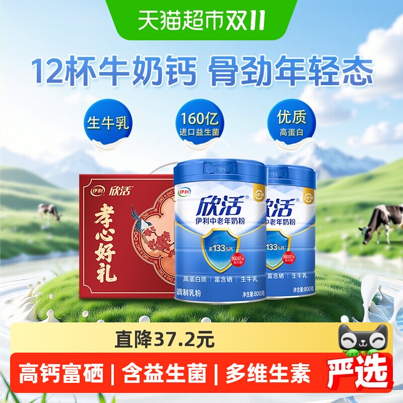 伊利欣活中老年高钙奶粉成人老年人富硒益生菌800g*2罐礼盒装送礼