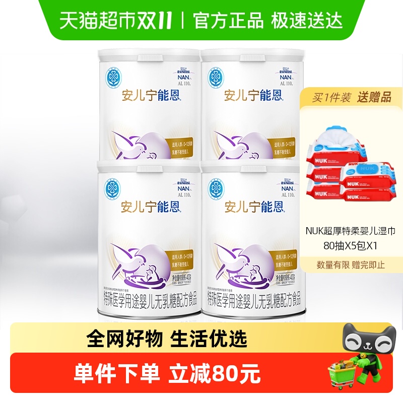 雀巢AL110 安儿宁能恩乳糖不耐受 婴儿无乳糖配方奶粉400g×4罐