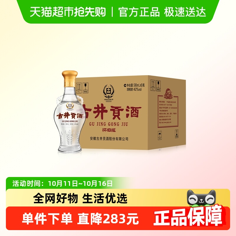 古井贡酒怀旧版透明瓶 42度500ml*6瓶原箱裸瓶浓香型国产白酒