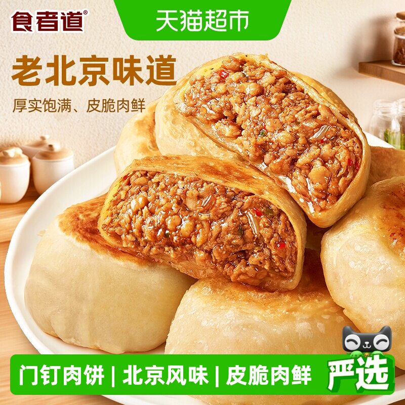 食者道老北京门钉肉饼 肉厚皮薄牛肉饼早餐大馅饼半成品速食馅饼