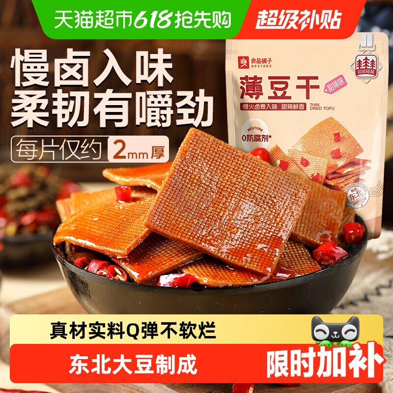 良品铺子甜辣味薄豆干素食零食办公室辣豆腐干小吃休闲食品