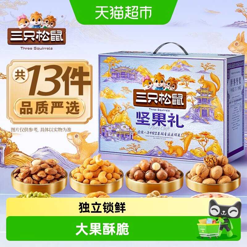 三只松鼠坚果礼盒图片