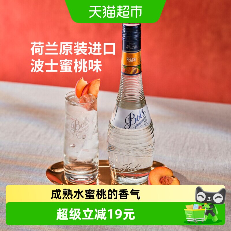 荷兰进口洋酒Bols波士蜜桃味力娇酒利口酒夏日DIY鸡尾酒调酒基酒