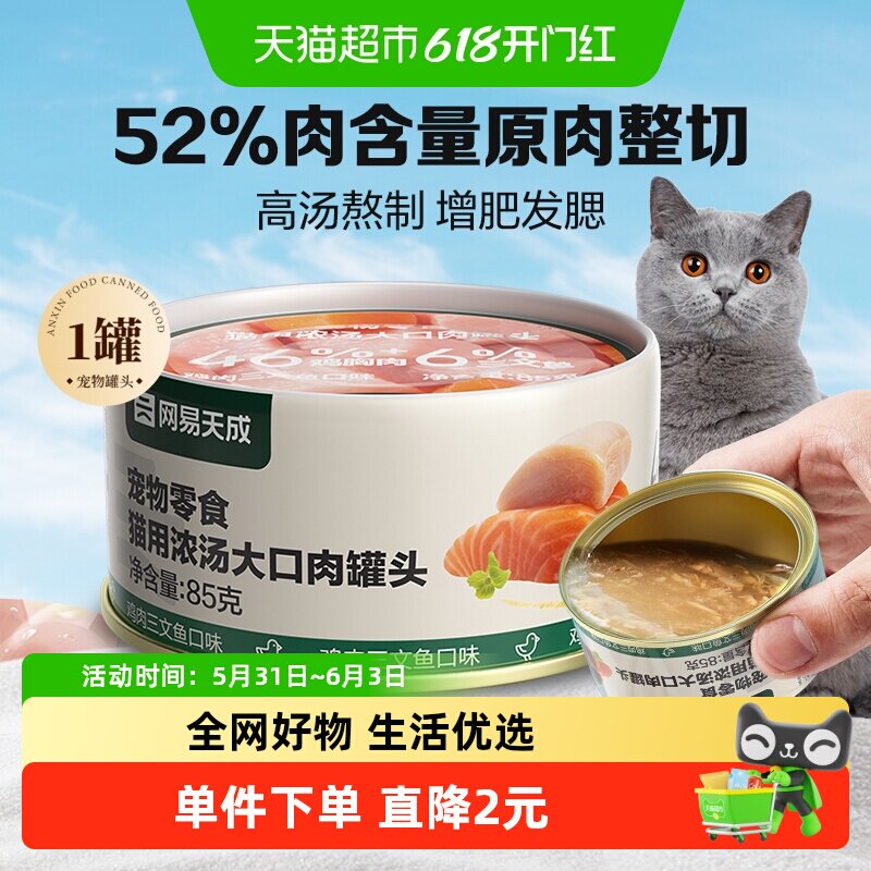 网易天成严选猫零食猫咪浓汤大口肉罐头幼猫成猫湿粮通用零食罐