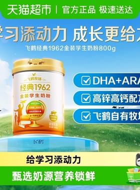 飞鹤金装1962高锌高钙儿童青少年成长奶粉营养学生学习奶粉含DHA